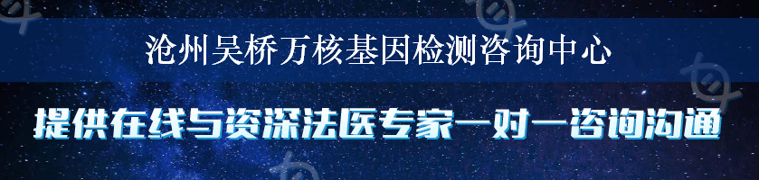 沧州吴桥万核基因检测咨询中心